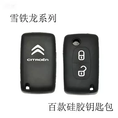 适用于雪铁龙硅胶钥匙套2键，3键C4C5硅胶汽车钥匙包批发加厚