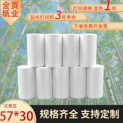 无管芯热敏收银纸57*30 喵喵机POS机打印纸 超市餐厅热敏喵喵纸|ms