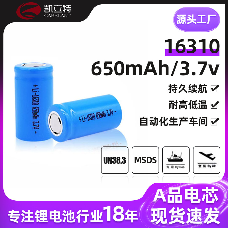 16310电池 凯立特厂家供应16310锂电池 3.7V650mah 16310充电电池