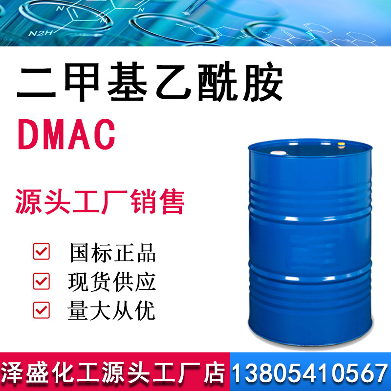 二甲基乙酰胺工业级DMAC溶剂99.9%脱漆剂二甲基乙酰胺