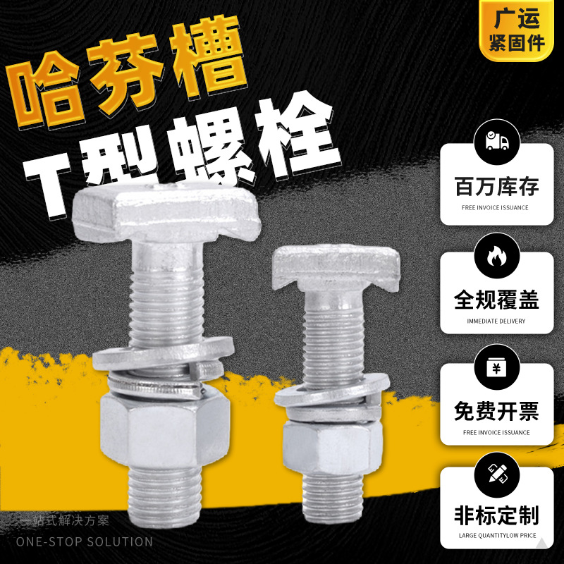 哈芬槽t型螺栓8.8级高强度热镀锌预埋槽道梯型菱形头T型螺丝批发