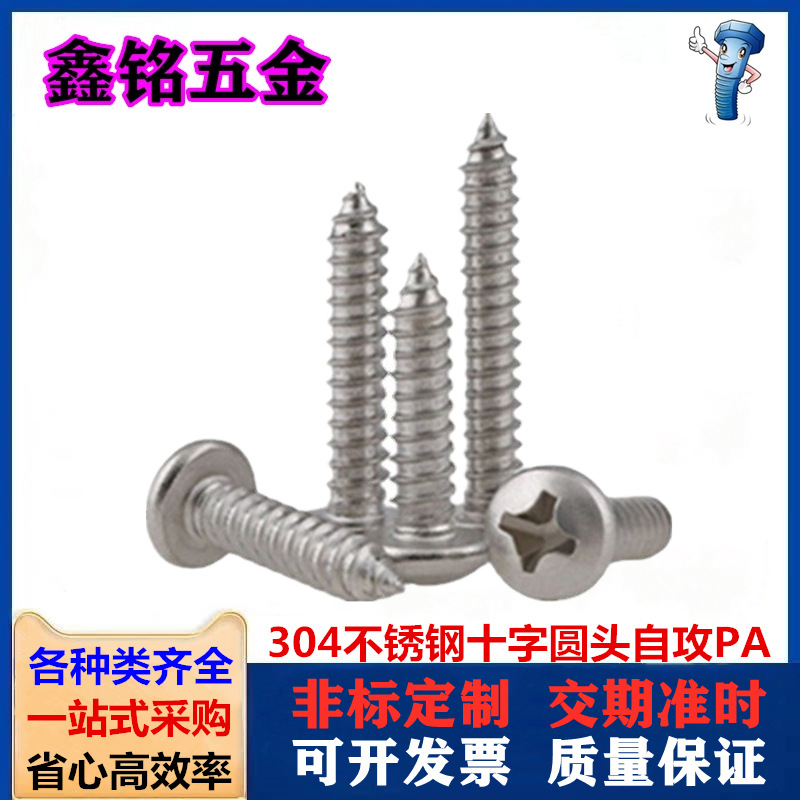 紧固件304不锈钢十字圆头自攻螺丝PA盘头尖尾自攻螺钉M1.0M1.6
