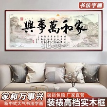 u出家和万事兴字画客厅挂画沙发背景墙壁画书房书法装饰画带框