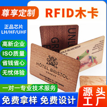 源厂制作高端RFID木卡木质名片智能酒店F08芯片竹木房卡定制批发