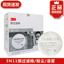3M正品 3M3N11CN新款预过滤棉/3200防毒/3M3200面具配3M3301使用