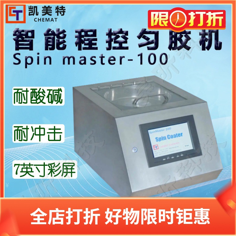 Chemat凯美特智能程控匀胶机Spin master-100甩胶机真空镀膜机