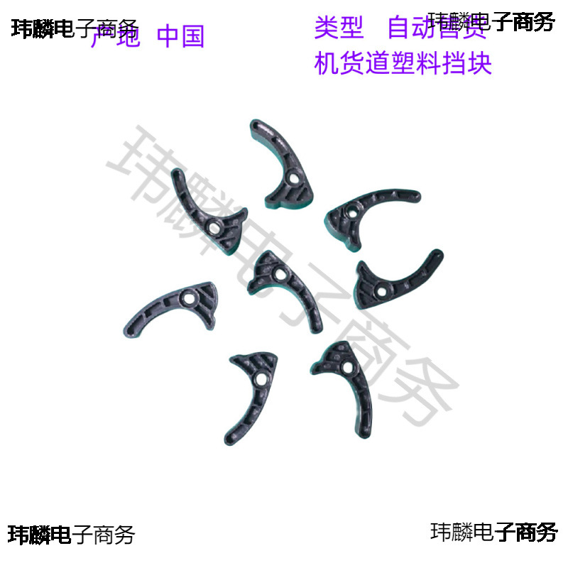 自动售货机货道塑料挡块 无人自助贩卖机配件