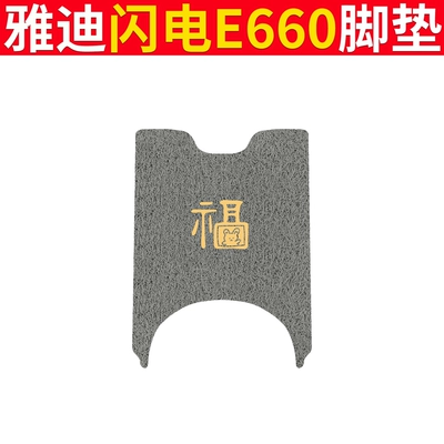 Electric vehicle foot mat: E660 Electric Vehicle Foot Mat - yadi-lightning-e660-gray-fu