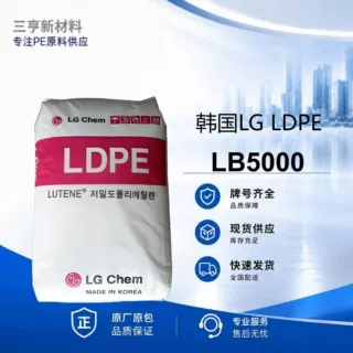 LDPE韩国LG LB5000无添加剂低比重低内缩量塑胶颗粒量大优惠