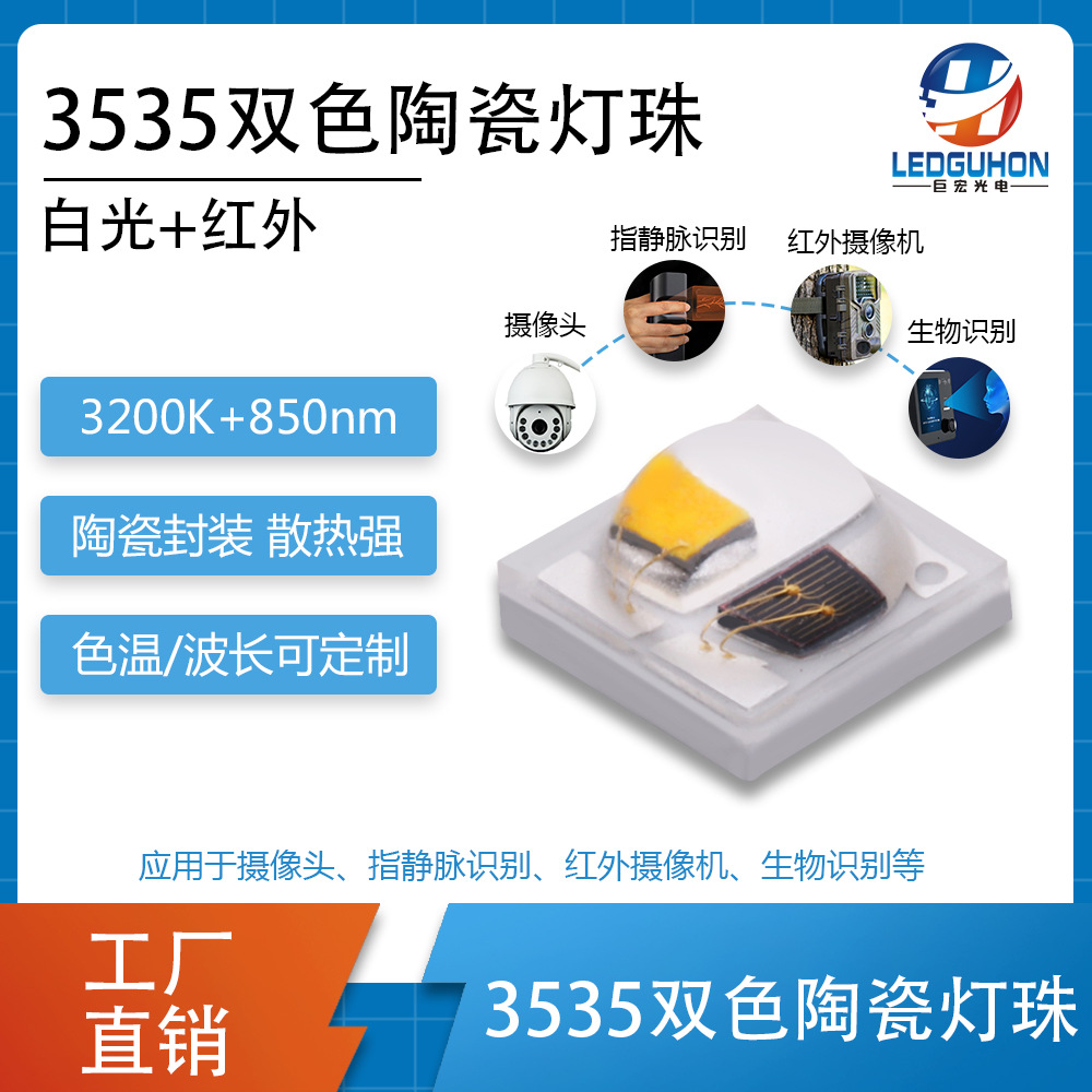 ����3535˫ɫled���� ����ʶ���������� 3535ů�׹�+850nm����