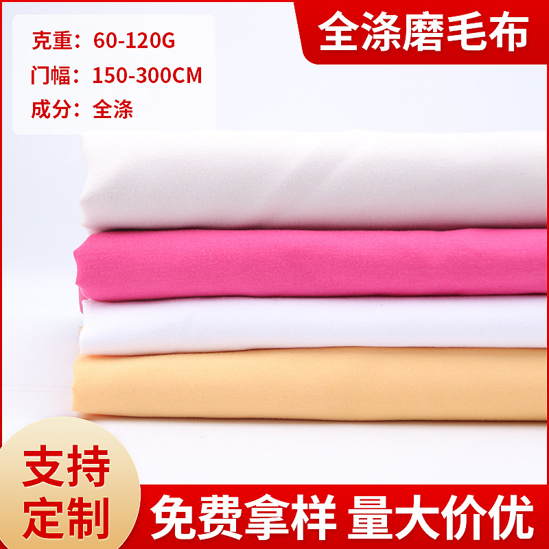 纯色桃皮绒涤纶磨毛布印花家纺床单面料春亚纺抱枕化纤背景布厂家
