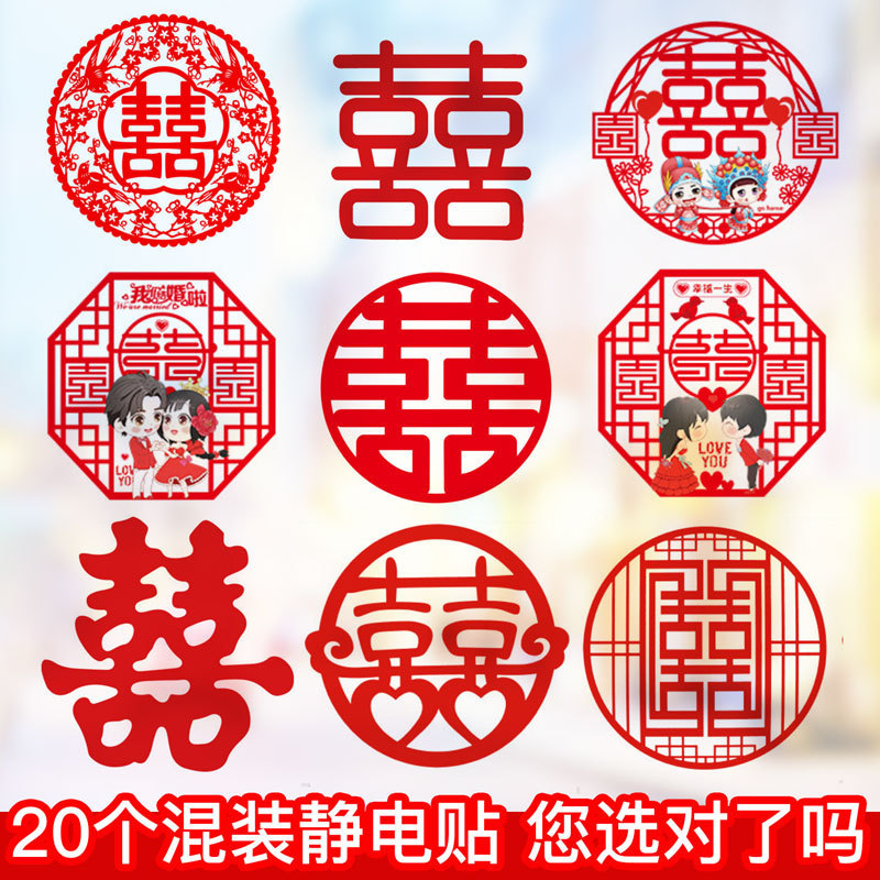 喜字婚房装饰玻璃剪纸静电贴结婚喜字贴纸婚庆玻璃贴窗花用品大全|undefined