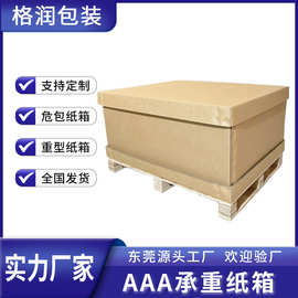 格润源头厂家7层外贸出口包装纸箱天地盖围箱定制机器重型纸箱