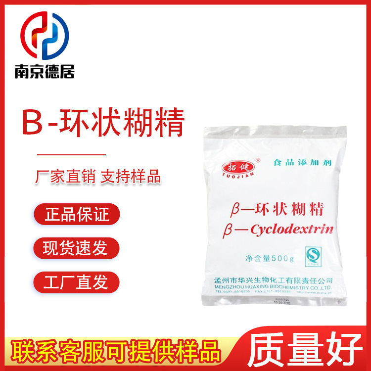 β-环状糊精 食品级 环状糊精 环糊精 稳定剂增稠剂去异味20KG箱