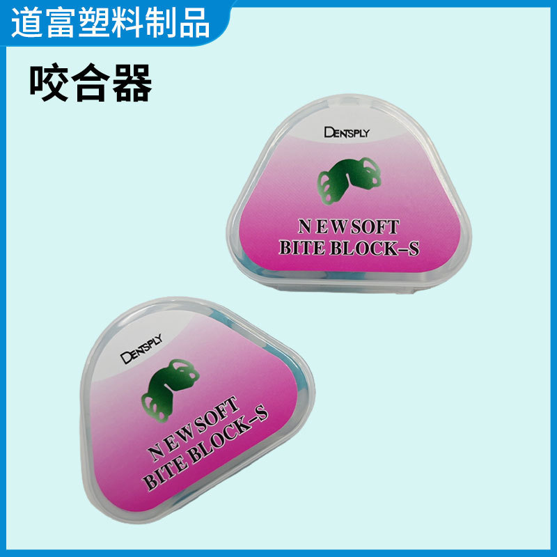3D咬合器牙科支撑开口器套装口腔咬合垫厂家生产口内支撑器开口器|undefined