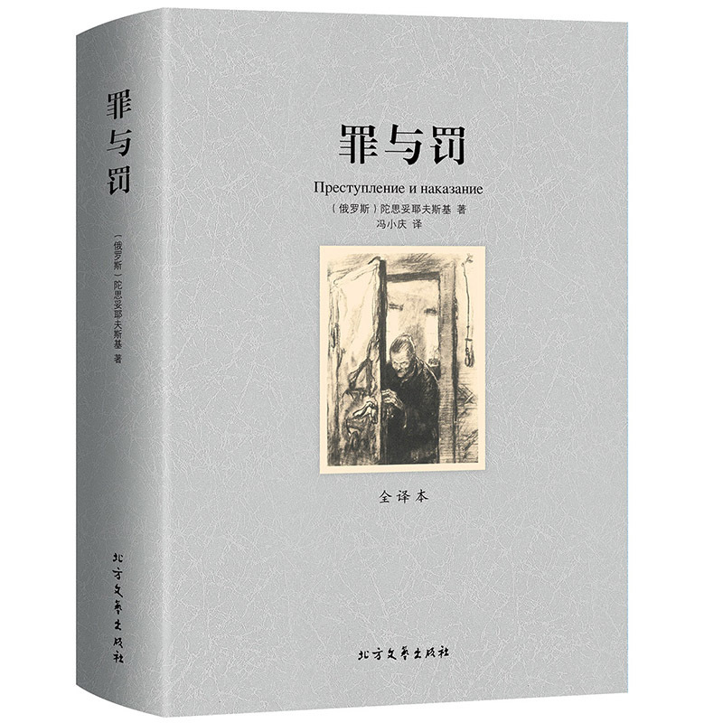 罪与罚 陀思妥耶夫斯基 名著小说(全译本) 小说名著书籍