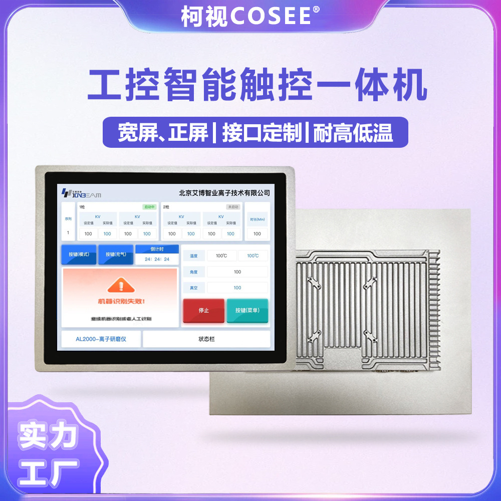 柯视工业触控一体机 嵌入式工控平板全封闭电容电阻触摸电脑