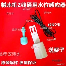 冰机水温水位传感器厚度调节器脱冰水槽探头二线单插头配件麦太保