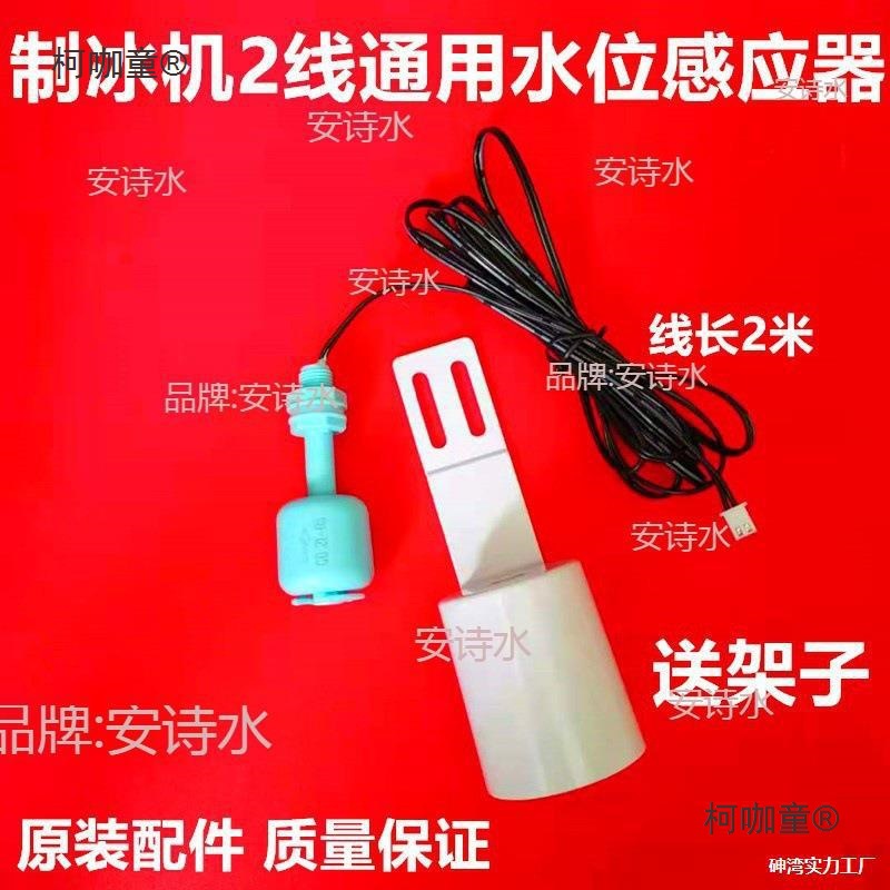 冰机水温水位传感器厚度调节器脱冰水槽探头二线单插头配件麦太保