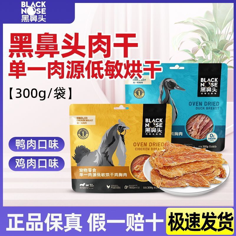 黑鼻头鸡胸肉干鸭胸肉干猫咪狗狗成犬幼犬磨牙洁齿纯肉烘焙干零食