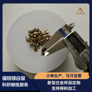 高纯 铜镍铝CuNiAl中间合金颗粒 成分可定制  真空熔炼  科研实验