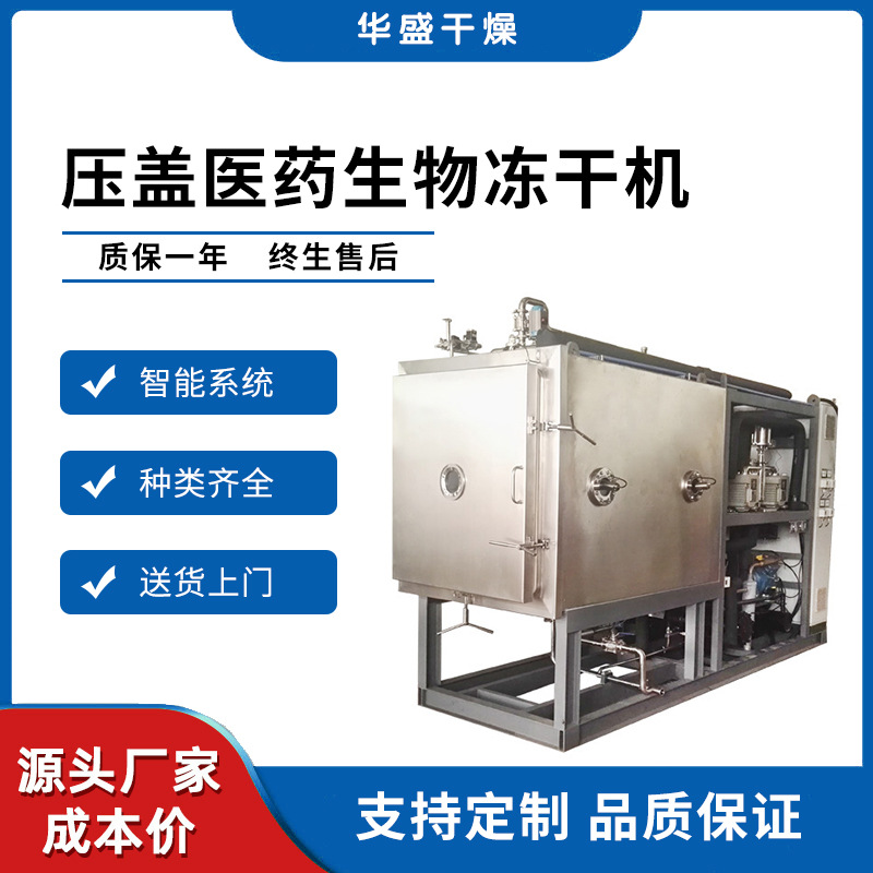 华盛干燥 压盖医药生物真空冻干机 保健品冻干设备化妆品冻干机