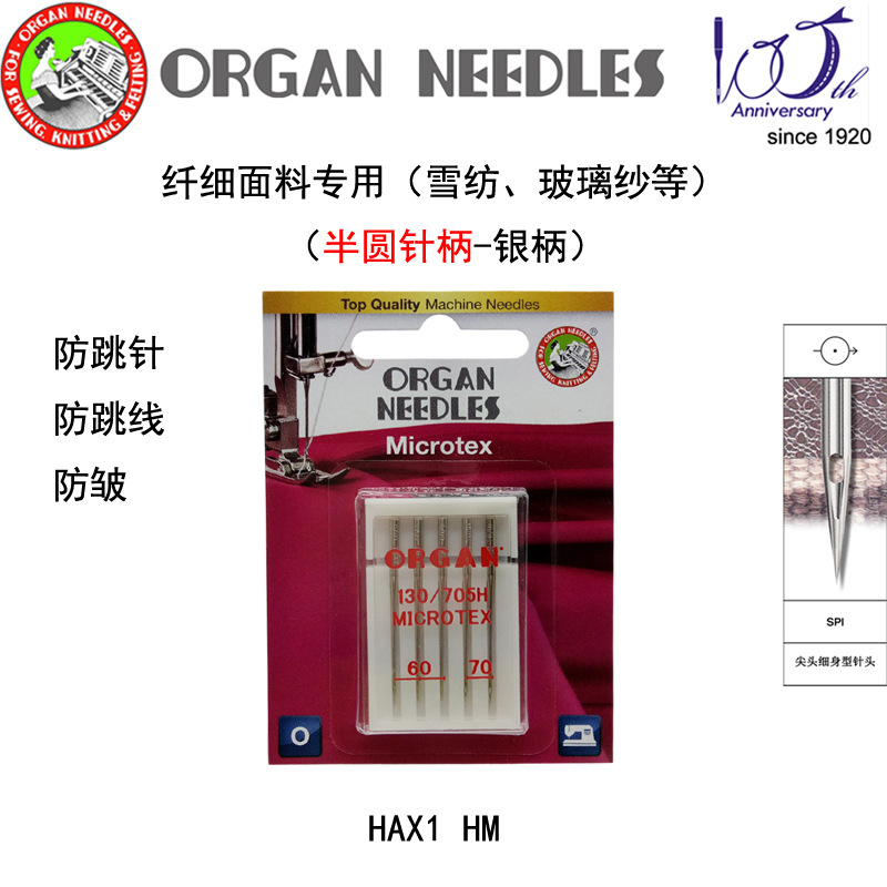 日本风琴ORGAN 家用缝纫机针雪纺蜡染布蝉翼纱等精细面料缝纫机针