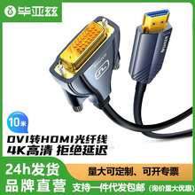 毕亚兹光纤 DVI转HDMI（HDMI端口接显示端）电视电脑显示器光纤线