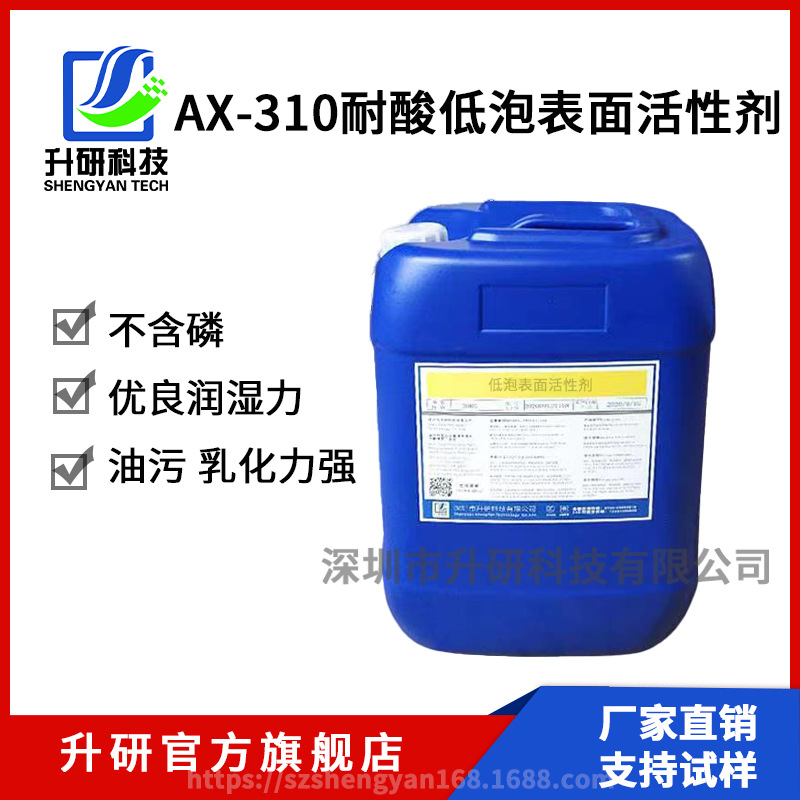 厂家直销 AX-310耐酸低泡表面活性剂 自消泡非离子表面活性剂 耐