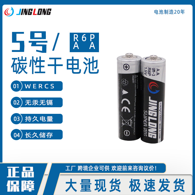 JINGLONG景隆5号碳性电池台湾认证遥控器手电筒玩具电池现货批发