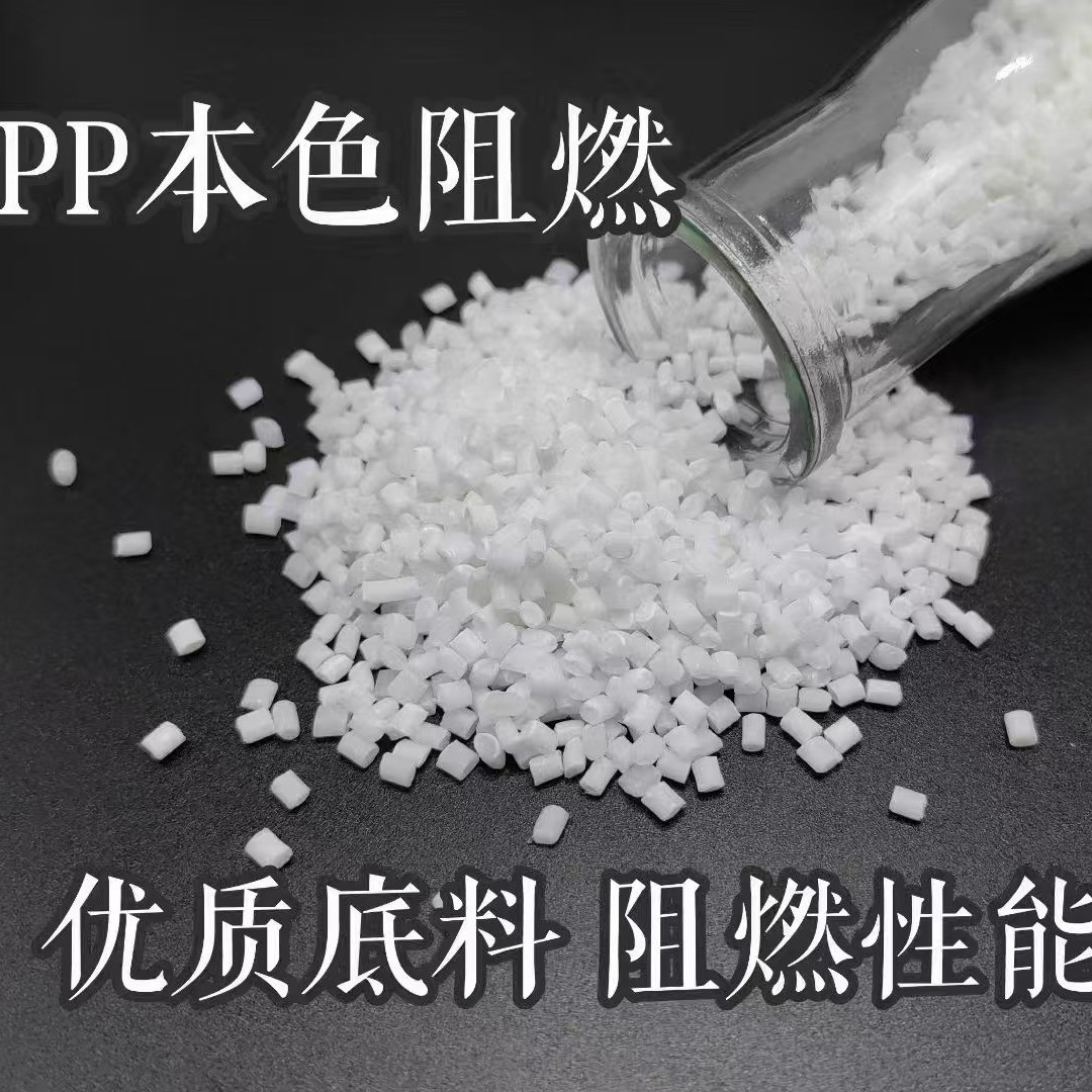 改性阻燃PP  阻燃聚丙烯     PP-V0   耐低温聚丙烯   改性pp料