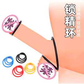 硅胶锁精环男用情趣固蛋束精环防射延时环羊眼圈外贸成人情趣用品