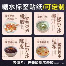 桂花银耳糖水贴纸热饮陈皮红豆沙椰汁绿豆沙标签碗杯贴不干胶