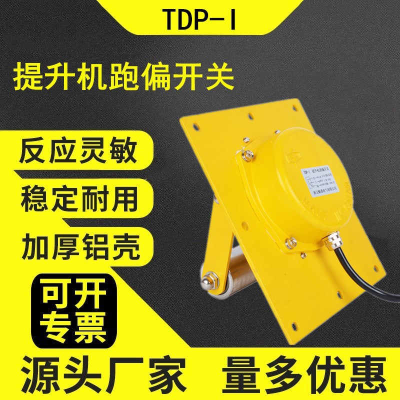 提升机跑偏开关TDP-I WTDP-1胶带刮板机拉链提升机嵌入式防偏装置