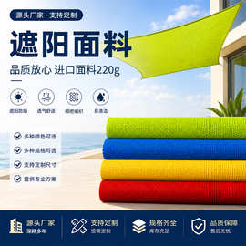 户外遮阳网加厚加密批发面料三角帆防晒网泳池电动遮阳网