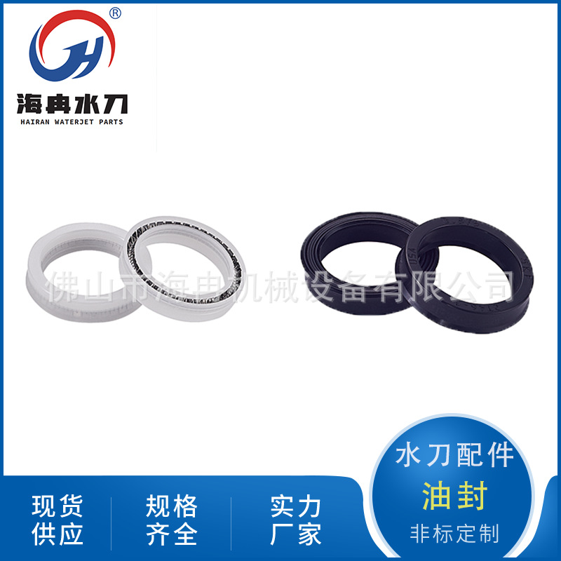 海冉厂家现货水刀配件油封 通用水切割机 白色黑色高压密封件