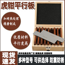 虎钳平行铁板铣床高精密加硬加工中心台钳平行垫块平行板平行垫铁