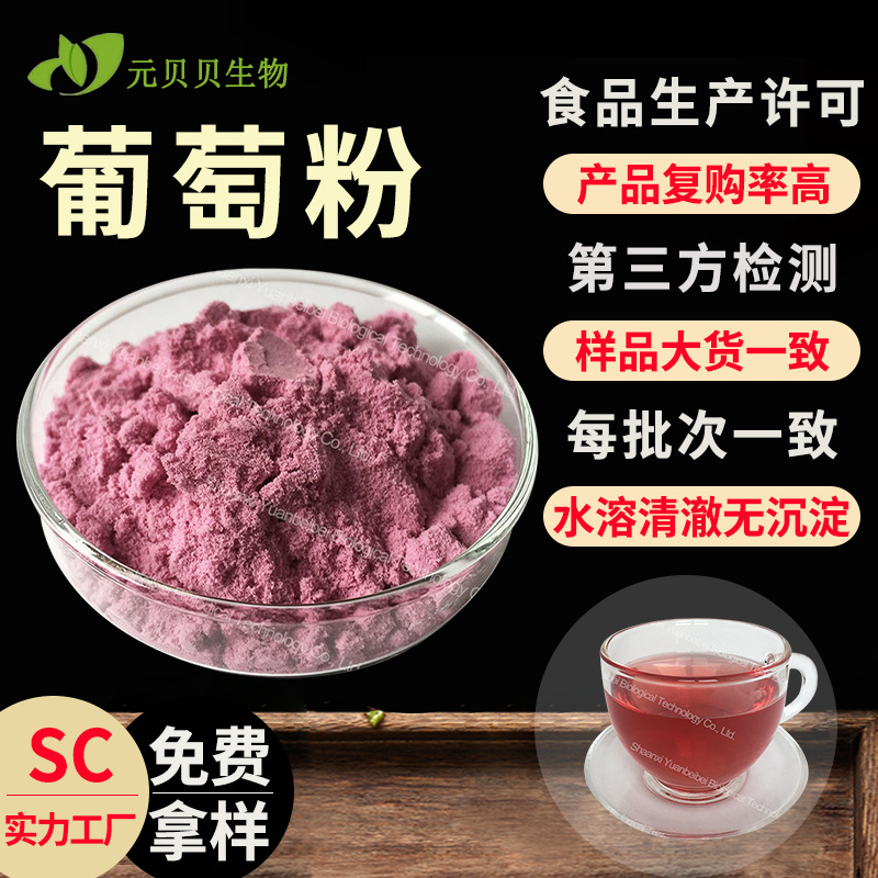 免费拿样葡萄粉食品级葡萄提取物水溶固体饮料原料葡萄果粉批发