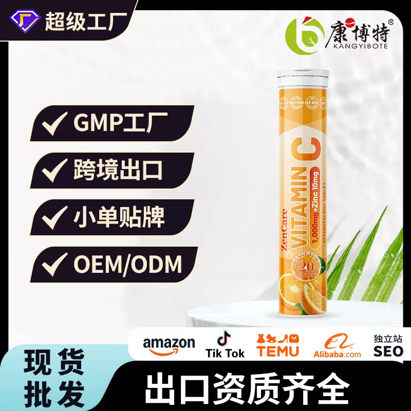 跨境热卖1000mg VC 10mg zinc effervescent tablets锌泡腾片出口