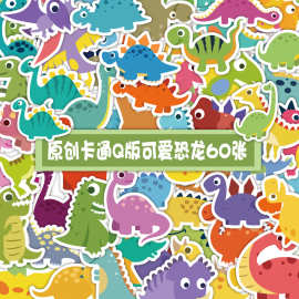 原创Q版恐龙贴纸可爱彩色动物学生手帐笔记本装饰贴画60张卡通贴