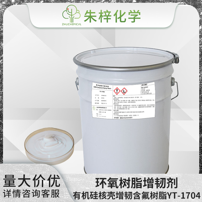 环氧增韧剂 有机硅核壳增韧剂 YT-1704