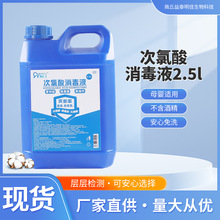 工厂批发次氯酸消毒液大桶2.5l果蔬消毒水家居用品宠物消毒 喷雾