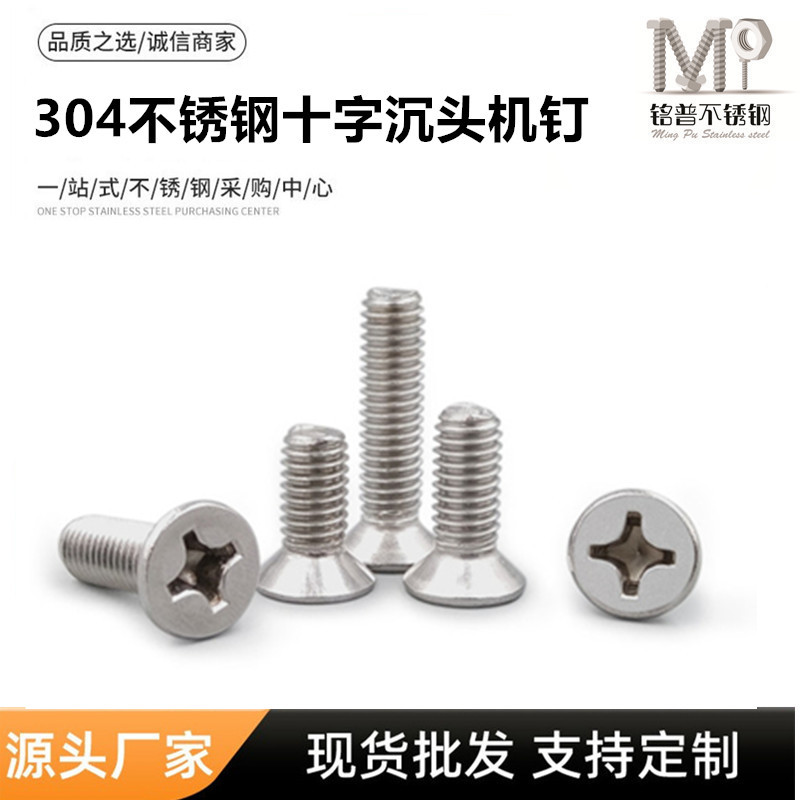 304不锈钢十字沉头螺丝M2M3M4M5M6M8M10机丝全牙螺钉螺纹螺栓防锈
