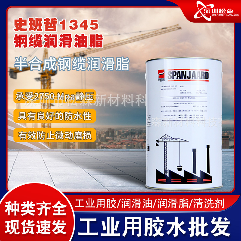 南非Spanjaard WIRE ROPE DRESSING 史班哲1345NLGI 00钢缆润滑脂