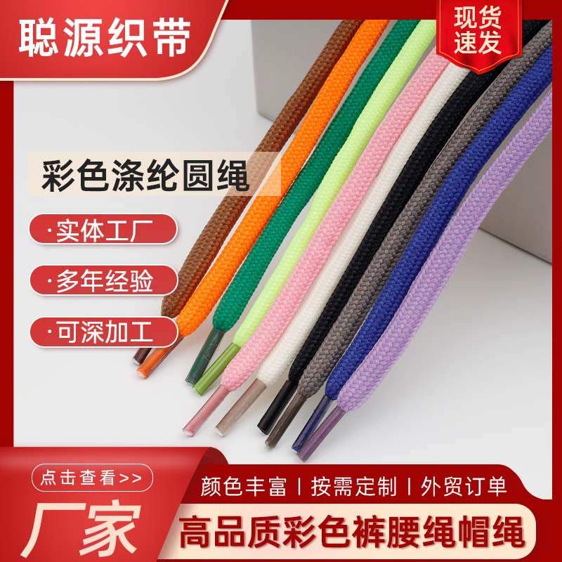 В наличии: шнур для пояса, шнур для толстовки, цветной круглый полиэстеровый шнур 5 мм, шнур для пояса, металлический натяжной шнурок, обработанный шнур для пляжных шорт.