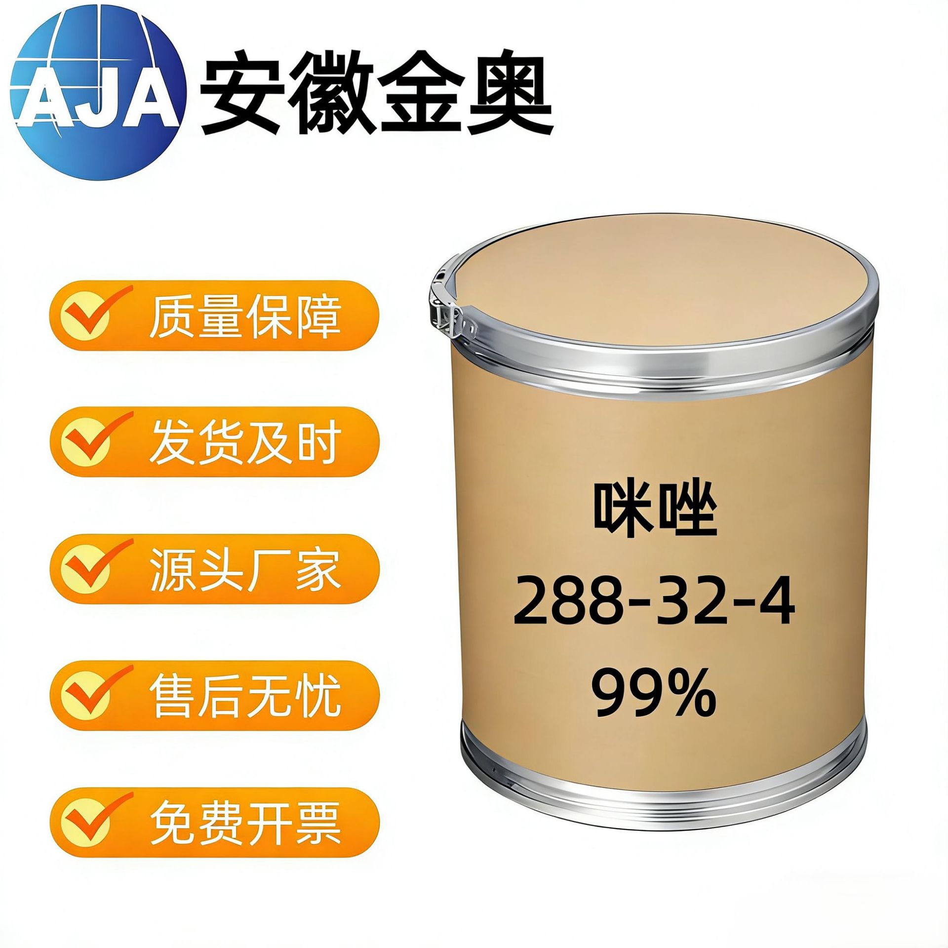 咪唑 288-32-4含量99%现货闪电发货25kg/袋品质保证支持分装