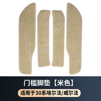 Alphawell Welcome Pedal Carpet, Other Automotive Interior Supplies - 15-22-alpha-wellfa-30-series-door-sill-mats-4-pieces-in-beige-suitable-for-left-and-right-hand-drive