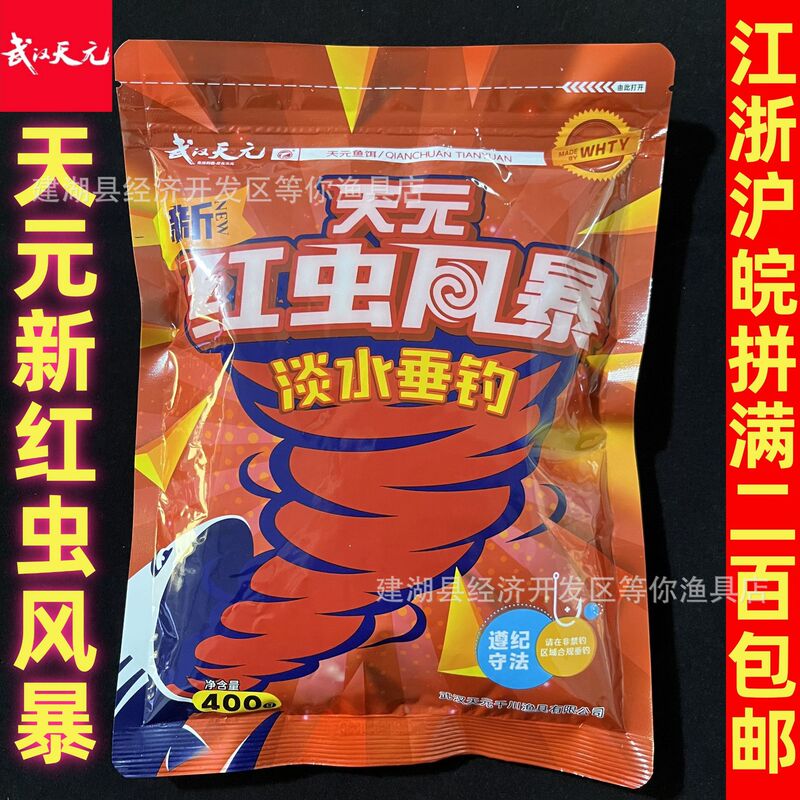 Wuhan Tianyuan Qiichuan Bait Red Bug Storm Four Seasons Wild Fishing Bait New Red Bug Storm 400G/Box 50 Packs Wuhan Tianyuan Qiichuan Bait Red Bug Storm Four Seasons Wild Fishing Bait New Red Bug Storm 400G/Box 50 Packs