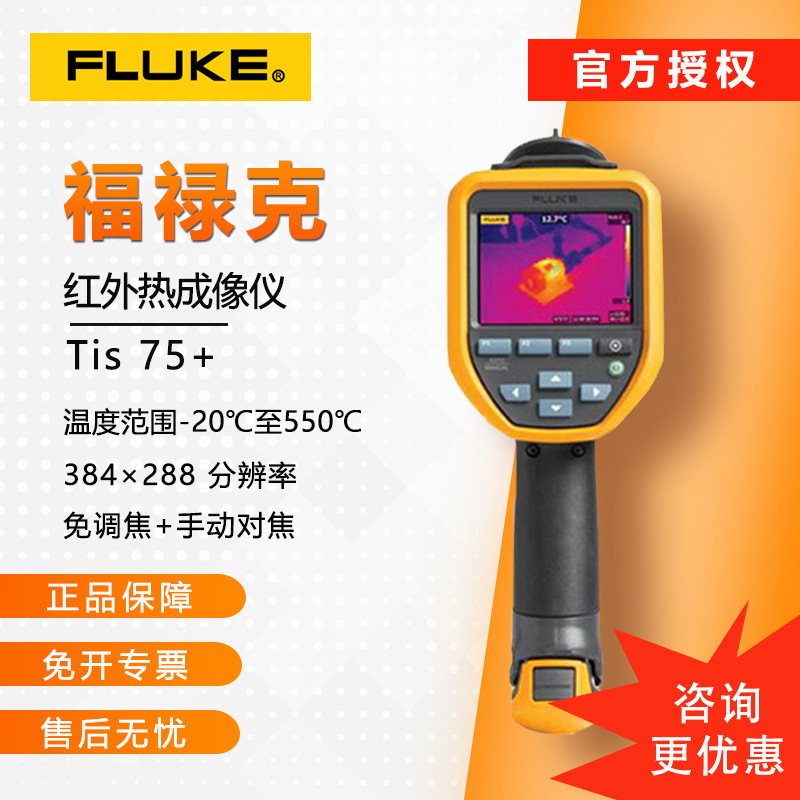 美国福禄克高精度红外热成像仪FLUKE TIS75+便携式手持红外热像仪
