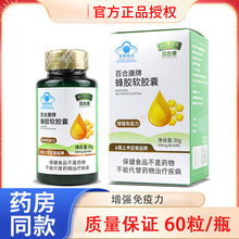 百合康牌蜂胶软胶囊增强免疫力60粒成人中老年免疫力低下批发正品